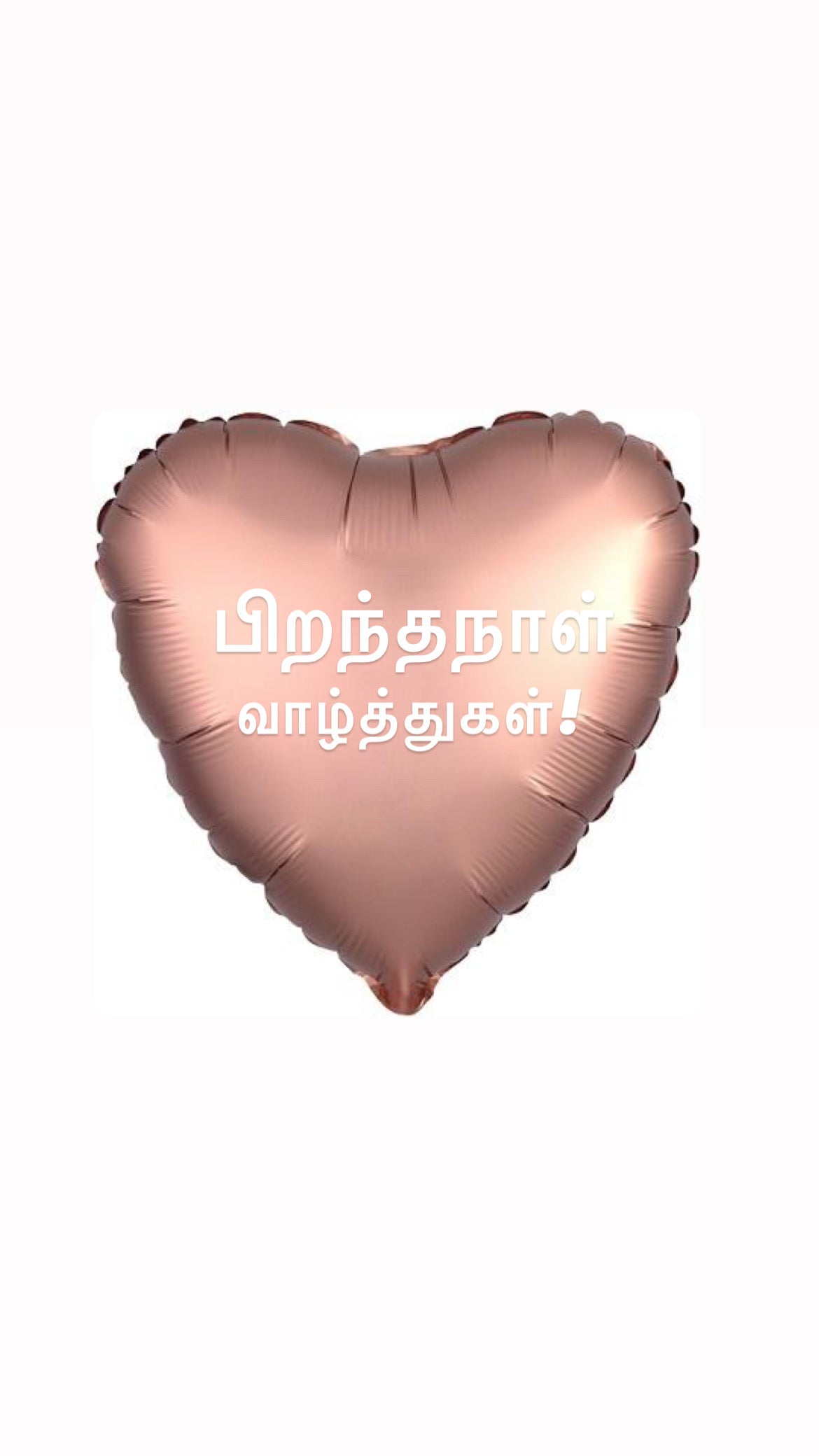 பிறந்தநாள்- Happy Birthday Balloon