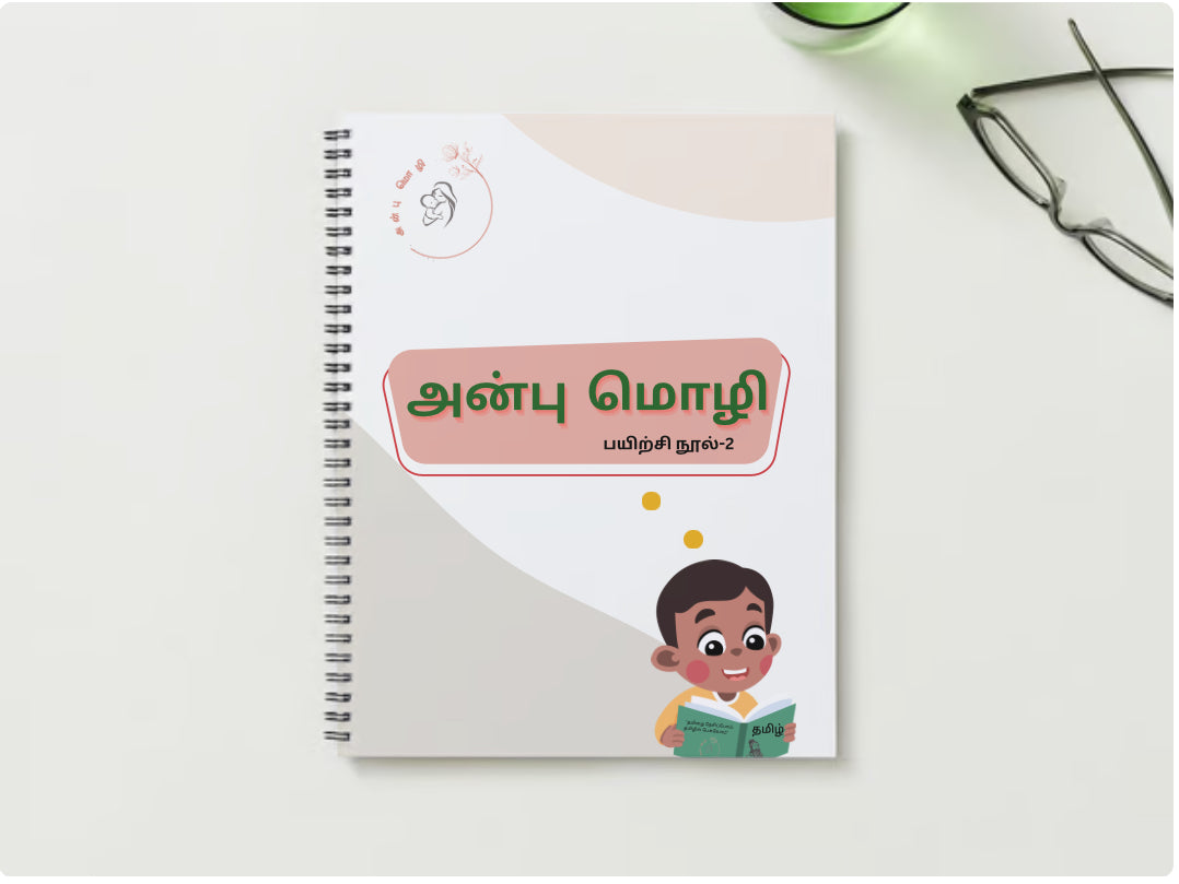 அன்பு மொழி பயிற்சி நூல்- Anbumozhi workbook