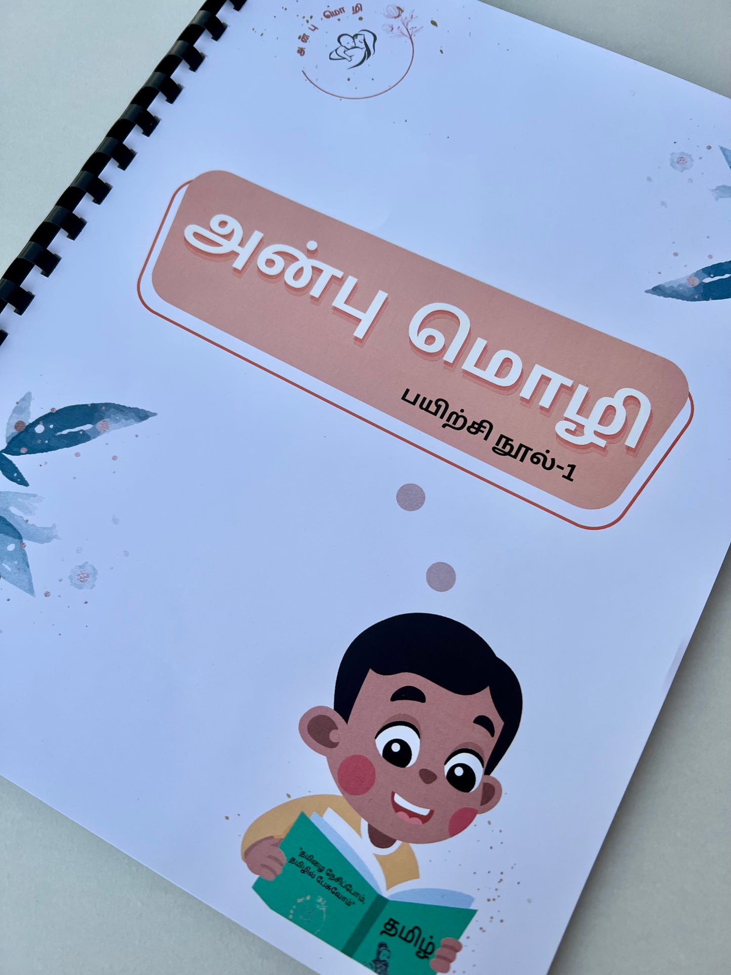 அன்பு மொழி பயிற்சி நூல்- Anbumozhi workbook