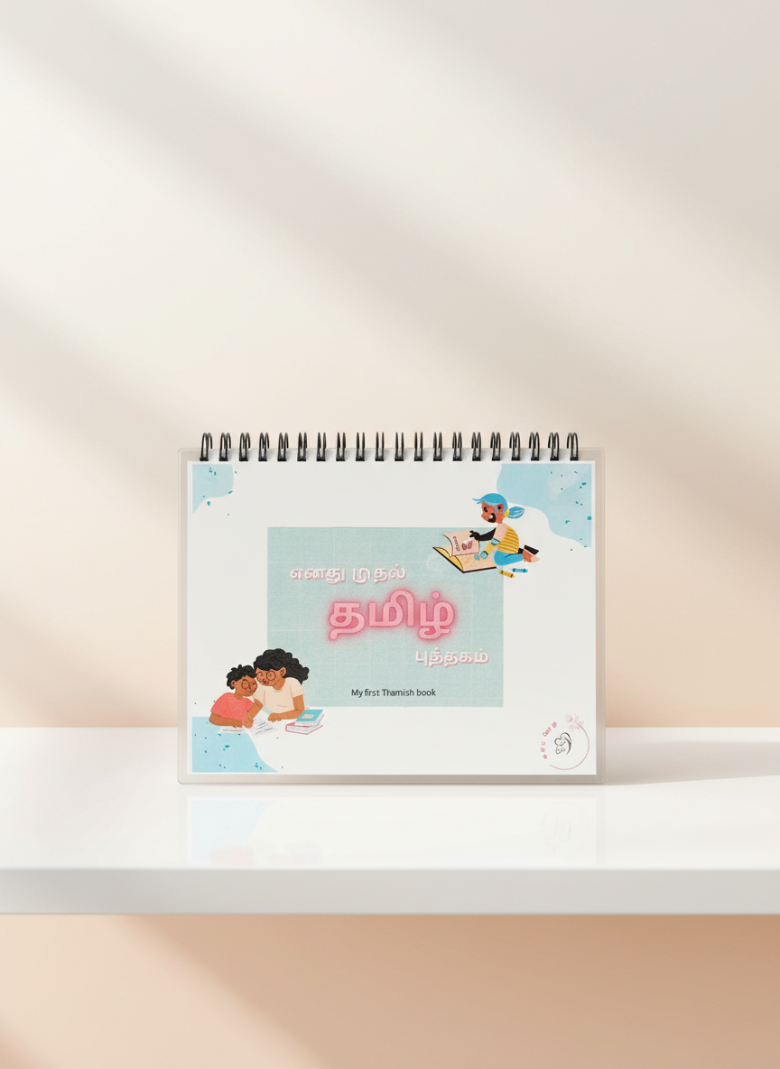 எனது முதல் தமிழ் புத்தகம் - My first Thamizh book