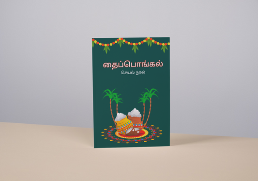 தைப்பொங்கல் activity book